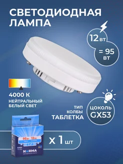 Светодиодная лампочка для потолка GX53 12Вт