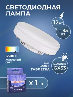 Светодиодная лампочка для потолка GX53 12Вт