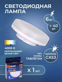 Лампочка светодиодная GX53 6Вт