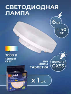 Лампочка светодиодная GX53 6Вт