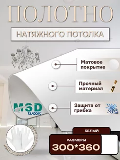 Полотно матовое натяжного потолка 300*360. MSD classic MSD 265603418 купить за 2 184 ₽ в интернет-магазине Wildberries