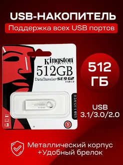 Флешка 512 Гб USB flash накопитель