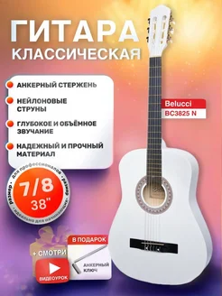 Классическая гитара шестиструнная 7 8 38 дюймов BC3825 WH