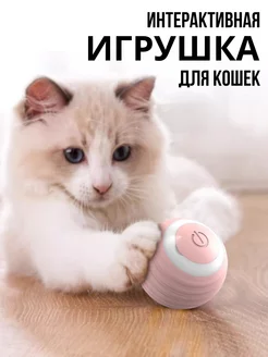 Игрушка для кошек и собак интерактивная умный мяч