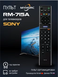 Пульт RM-715A (универсальный) для телевизоров Sony