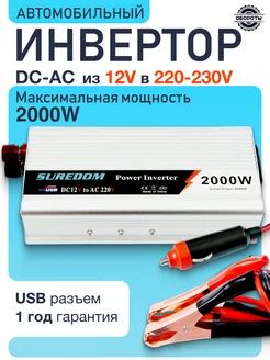 Инвертор автомобильный 12В-220В 2000 Вт Обороты 265605959 купить за 4 897 ₽ в интернет-магазине Wildberries