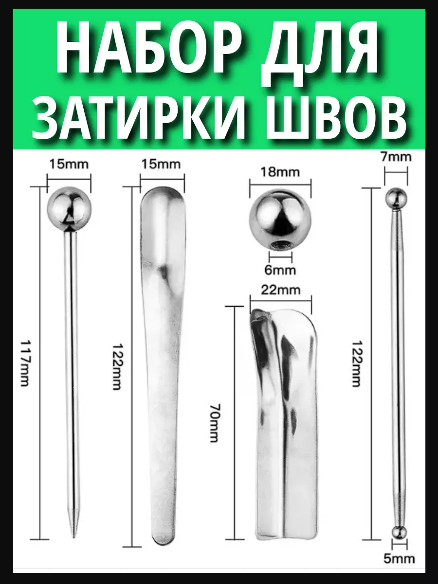 Набор инструментов для затирки