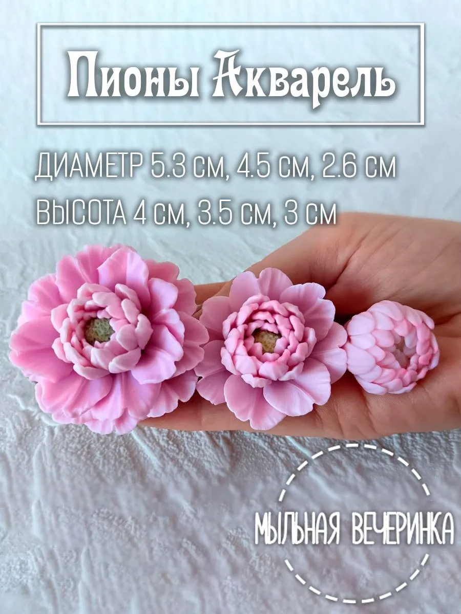 Форма силиконовая, для мыла "Пионы Акварель" комплект