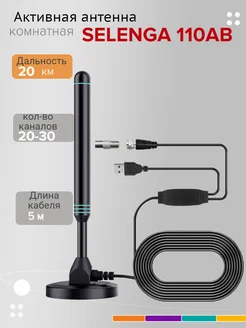 Антенна комнатная Селенга 110AB (с усилителем и USB) Selenga 265606469 купить за 953 ₽ в интернет-магазине Wildberries