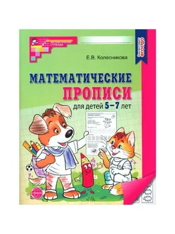 Математические прописи для детей 5-7лет, Колесникова Е. В