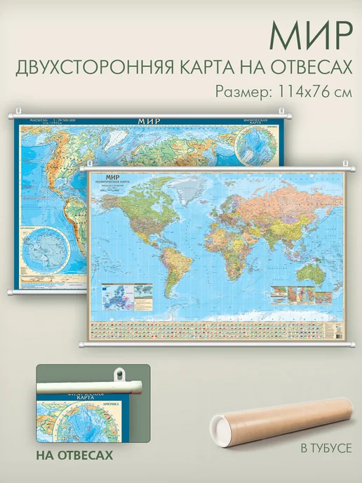 АГТ Геоцентр Двухсторонняя карта мира на отвесах 114х76 см, вариант