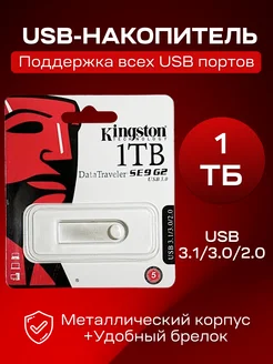 Флешка 1ТБ USB flash накопитель