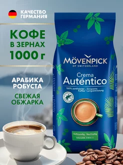 Кофе в зернах 1 кг МОВЕНПИК Autentico