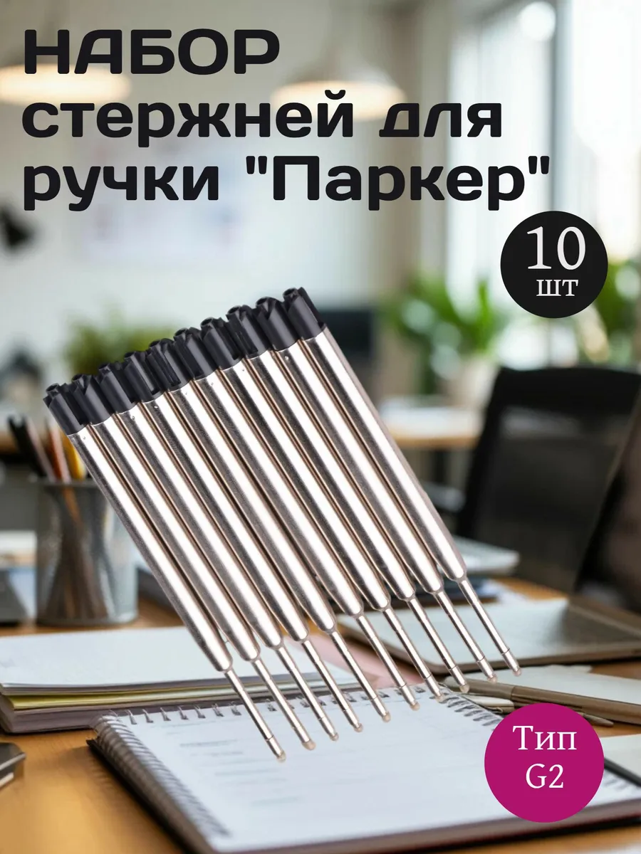 Стержень для шариковой ручки автоматической Parker G2 черный