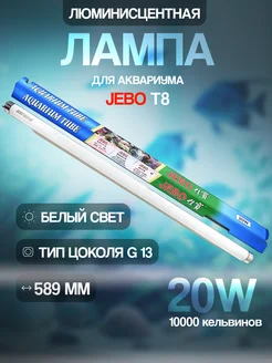 Лампа для аквариума люминесцентная белая T8 20 W