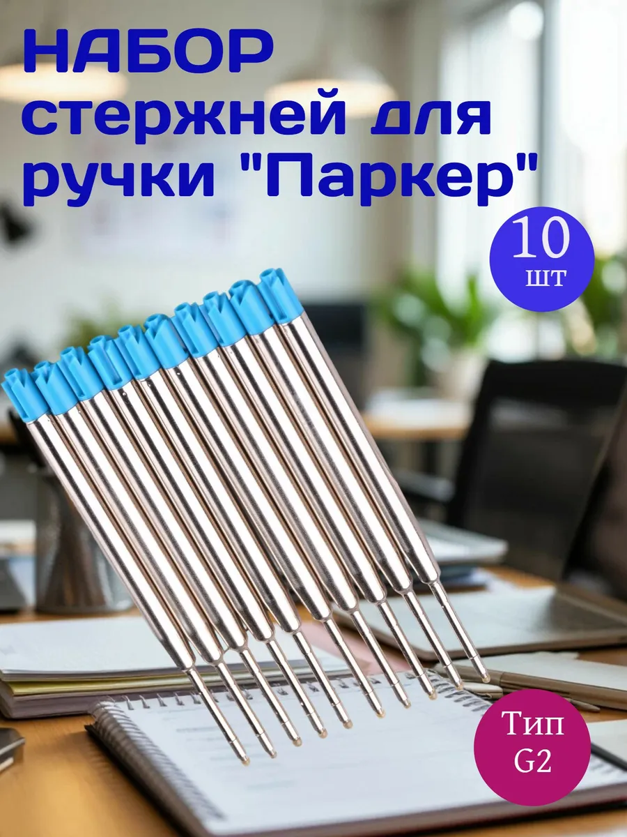 Стержень для шариковой ручки под Parker G2 синий