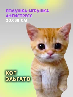 Мягкая игрушка Кот Эльгато антистресс