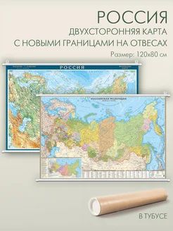 Карта России двухсторонняя на отвесах 114х76 см