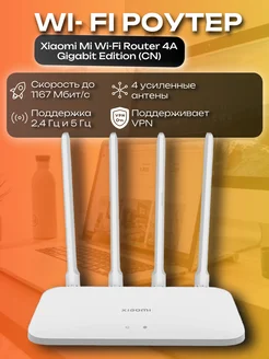 Роутер Wi-Fi Mi Router 4A Gigabit Edition (CN версия) Xiaomi 265618905 купить за 1 855 ₽ в интернет-магазине Wildberries