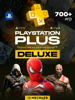 Подписка PS Plus Deluxe 12 месяцев PlayStation 265624098 купить за 3 444 ₽ в интернет-магазине Wildberries