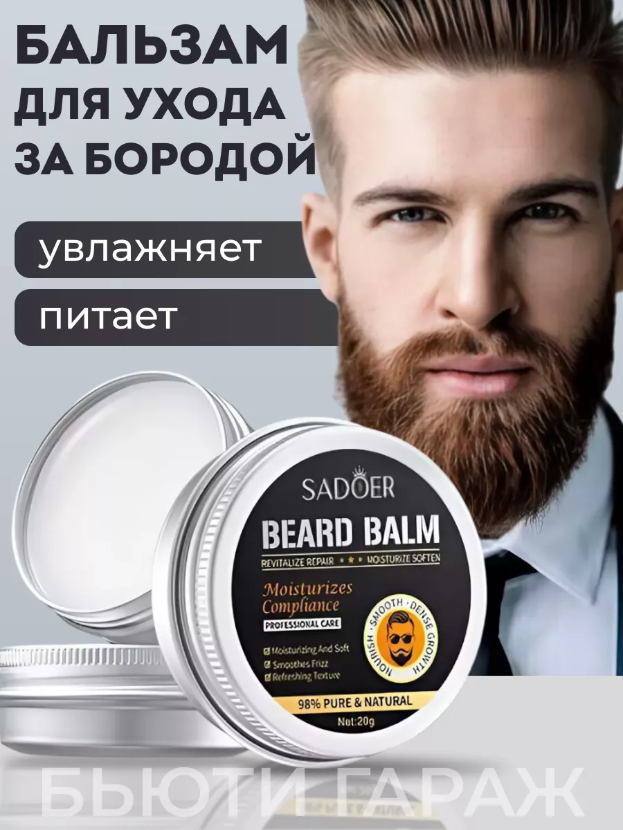 Бальзам для бороды и усов