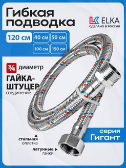 Гибкая подводка для воды Гигант 3/4" 1,2 м г-ш ELKA 265624927 купить за 636 ₽ в интернет-магазине Wildberries