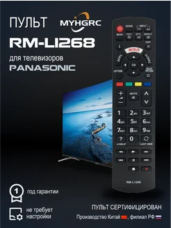 Пульт ДУ для телевизоров PANASONIC RM-L1268