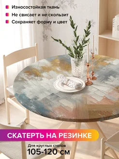 Скатерть круглая на резинке "Современность" JoyArty 265629168 купить за 1 128 ₽ в интернет-магазине Wildberries