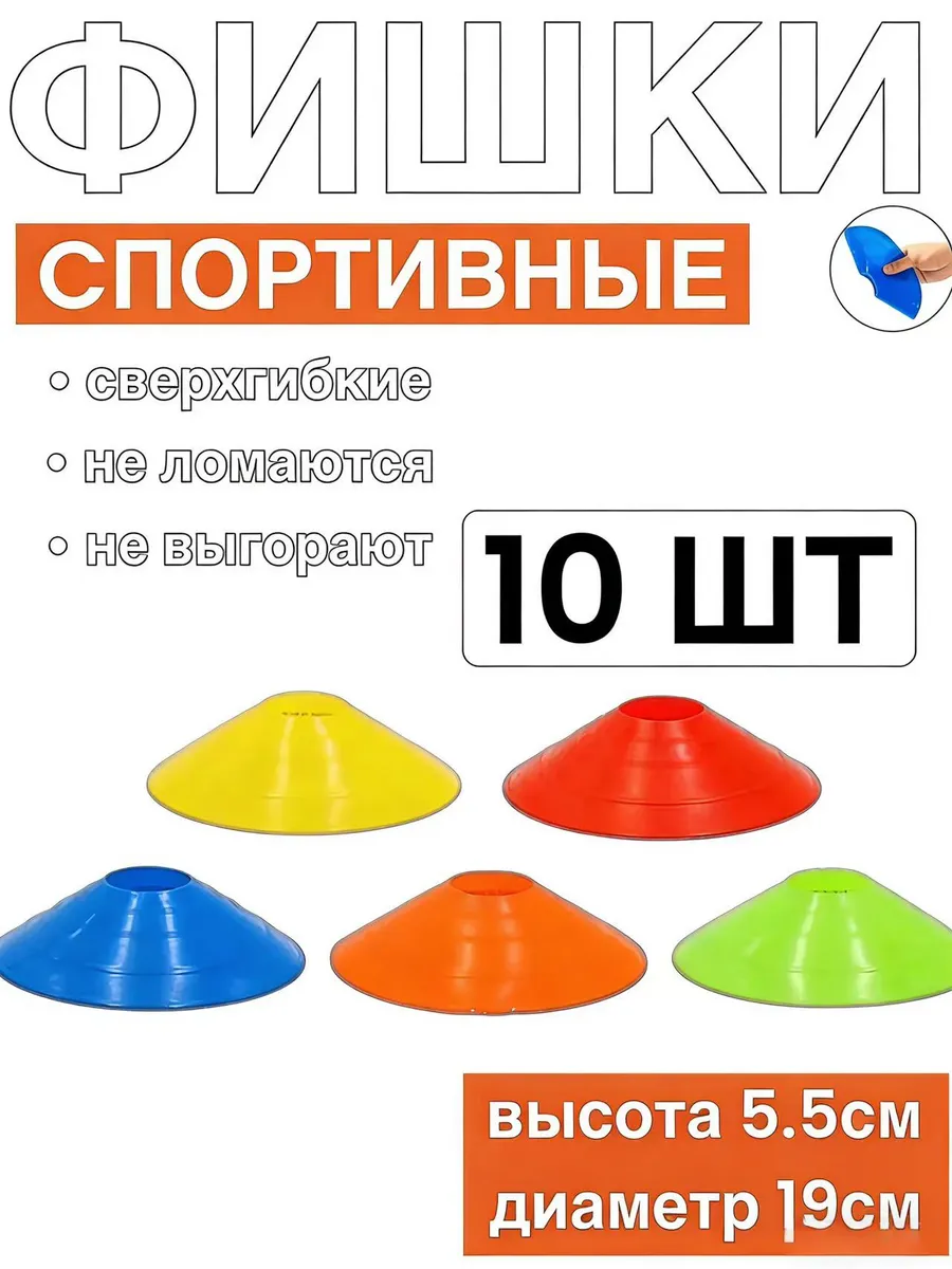 Фишки футбольные 10 шт