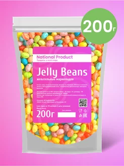 Жевательный мармелад Jelly Beans ассорти в наборе 200г