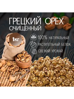 Грецкий орех очищенный 1 кг Fresh-Nuts 265629925 купить за 577 ₽ в интернет-магазине Wildberries