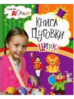 Книга Пуговки. Цирк!