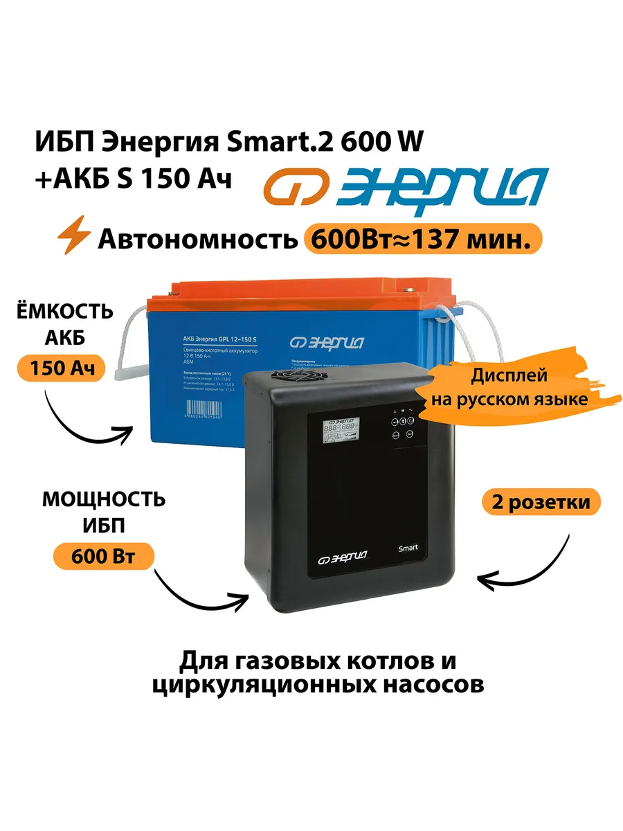 ИБП Smart.2 600W+Аккумулятор S 12v - 150Ah (600Вт-137мин)