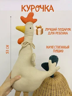 Мягкая игрушка курица