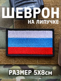 шеврон на липучке СВО флаг России