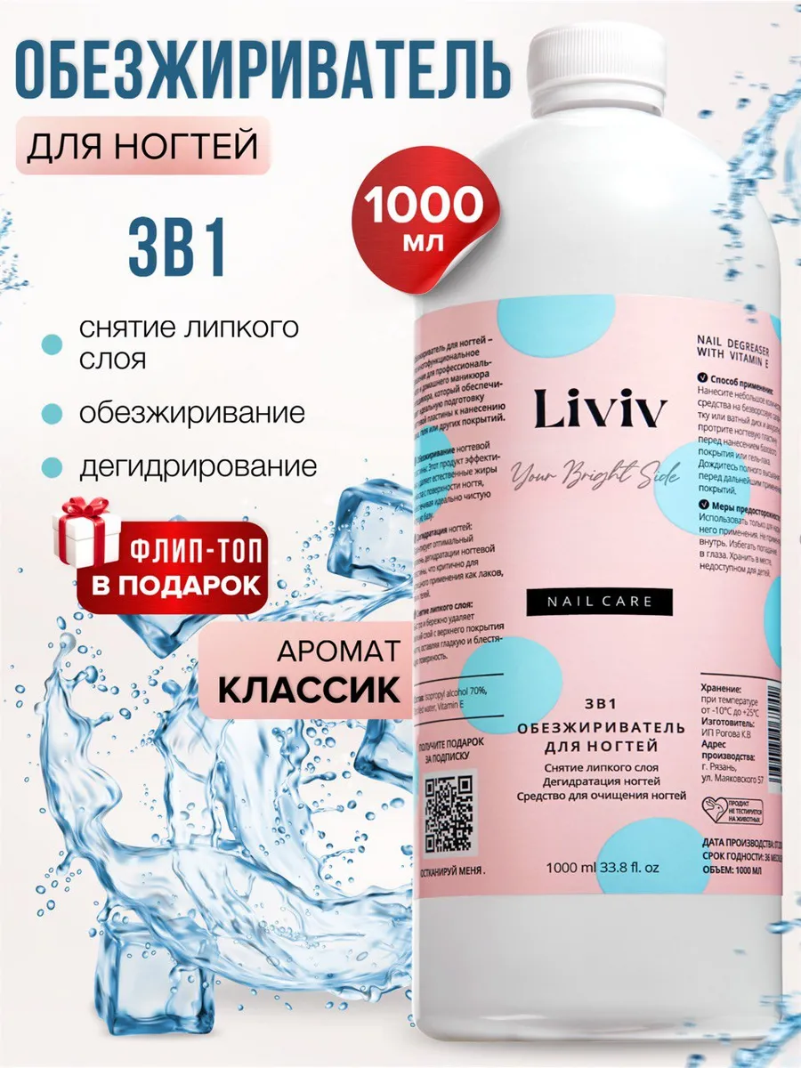 Обезжириватель для ногтей...