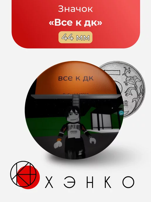 Роблокс все к дк