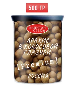 Арахис жареный в кокосовой глазури PREMIUM