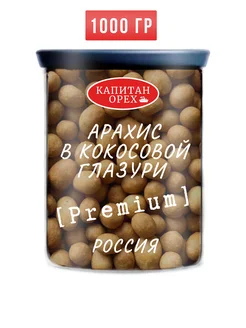 Арахис жареный в кокосовой глазури PREMIUM