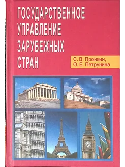 Государственное управление зарубежных стран