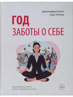 Год заботы о себе. Одна привычка в месяц на пути к здоровью