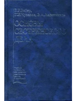 Основы сестринского дела. Учеб. пособие