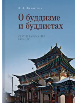 О буддизме и буддистах. Статьи разных лет 1969-2011