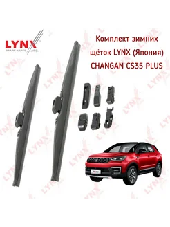 Комплект зимних щёток Lynx (Япония) для Changan CS35 plus Lynxauto 265648572 купить за 2 068 ₽ в интернет-магазине Wildberries