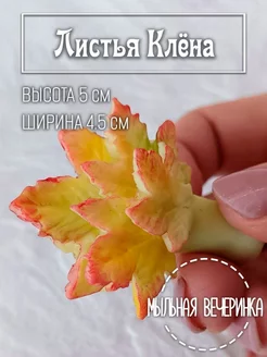 Форма силиконовая, для мыла "Листья клёна"