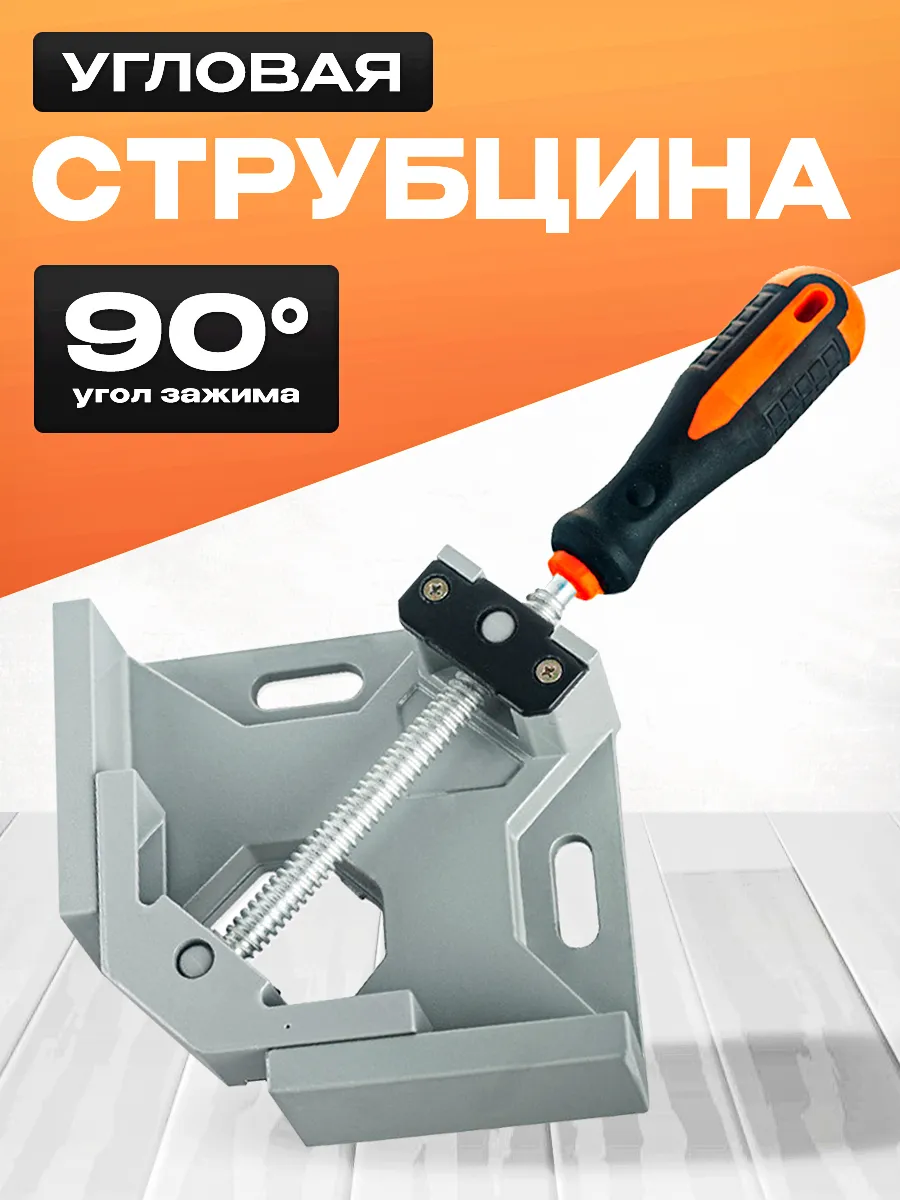 Угловая струбцина
