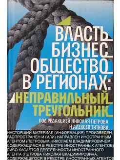 Власть, бизнес, общество в регионах