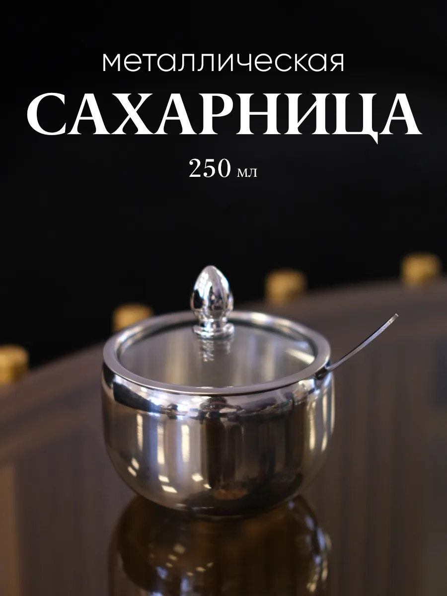 Сахарница металлическая с...