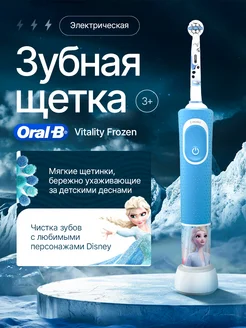 Детская электрическая зубная щетка D100 Frozen Oral-B 265653218 купить за 3 018 ₽ в интернет-магазине Wildberries