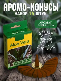 Аромо-конусы набор 15 шт алоэ вера 265653243 купить за 112 ₽ в интернет-магазине Wildberries